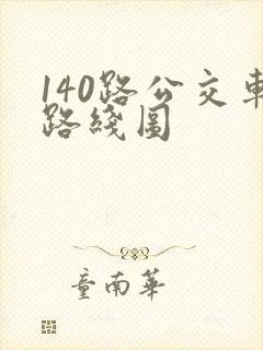140路公交车路线图