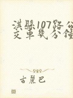 淇县107路公交车几分钟一班