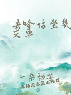 去哈站坐几路公交车