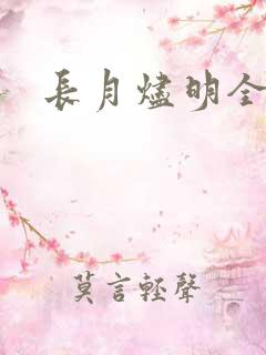 长月烬明全部