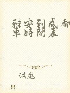 雅安到成都公交车时间表