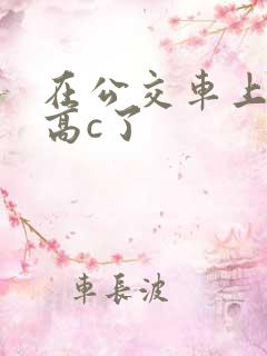 在公交车上弄到高c了