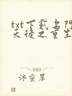 txt下载名门天后之重生国民千金