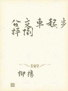 公交车起步乘客摔倒