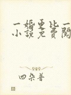 一婚更比一婚高小说免费阅读
