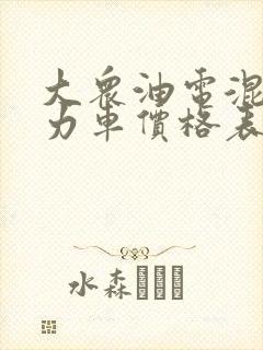 大众油电混合动力车价格表