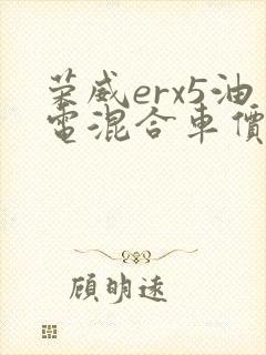 荣威erx5油电混合车价