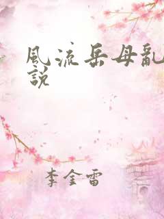 风流岳母乱欲小说