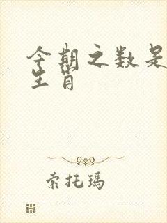 今期之数是什么生肖