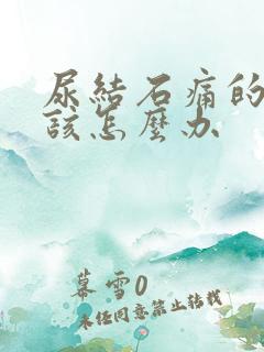尿结石痛的时候该怎么办