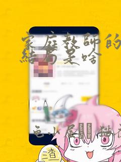 家庭教师的漫画结局是啥