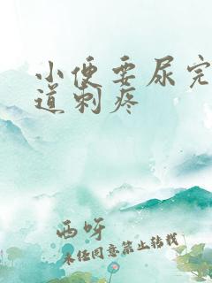 小便要尿完时尿道刺疼