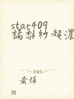 star409橘梨纱超浓密出道