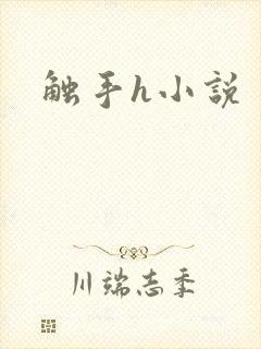 触手h小说