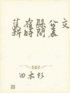 蕉岭县公交车最新时间表