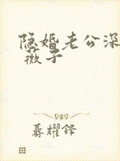 隐婚老公深夜来 薇子