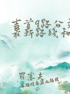 吉首9路公交车最新路线和时间