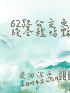 62路公交车路线全程站点查询
