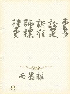 律师诉讼费的收费标准是多少