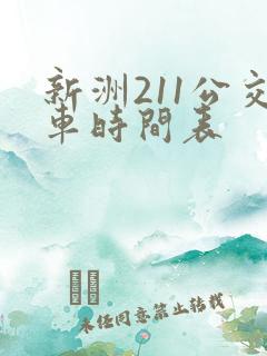 新洲211公交车时间表