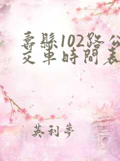 寿县102路公交车时间表及站点