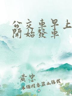 公交车早上几点开始发车