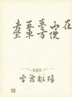 去五台山在哪里坐车方便