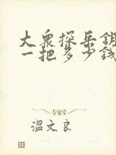 大众探岳钥匙配一把多少钱