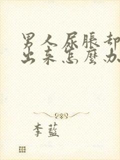 男人尿胀却尿不出来怎么办