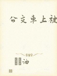 公交车上被插入
