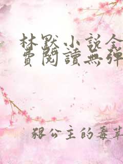 林默小说全文免费阅读无弹窗