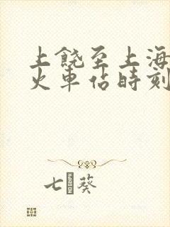上饶至上海南站火车站时刻表