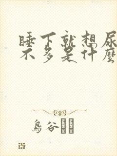 睡下就想尿又尿不多是什么原因