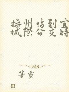 抚州站到宜黄的城际公交时刻表