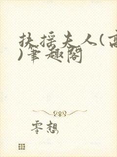扶摇夫人(高干)笔趣阁