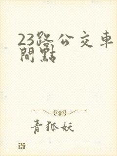 23路公交车时间点