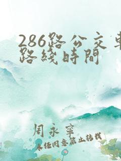 286路公交车路线时间
