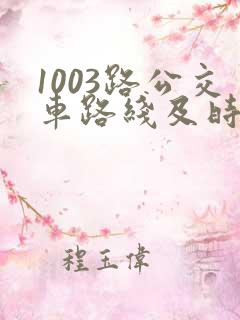 1003路公交车路线及时间表