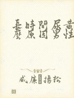 长时间尿黄是什么原因男性