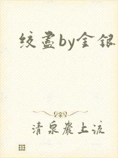 绞尽by金银花