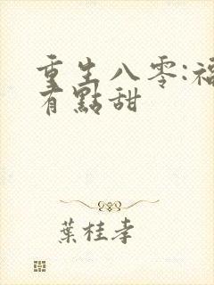 重生八零:福妻有点甜