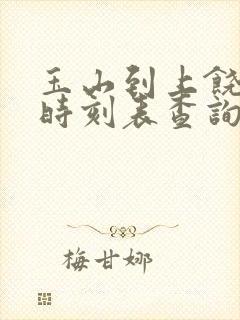玉山到上饶火车时刻表查询