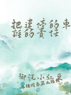 把违停的车撞了谁的责任