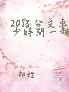 20路公交车多少时间一趟