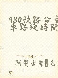 980快路公交车路线时间表
