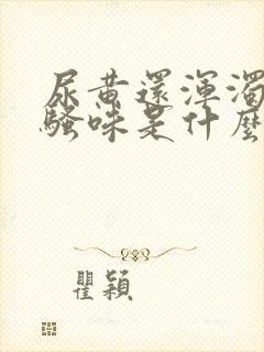 尿黄还浑浊还有骚味是什么原因