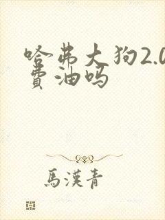 哈弗大狗2.0费油吗