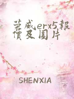 荣威erx5报价及图片