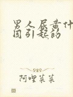 男人尿黄什么原因引起的