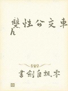 双性公交车玩弄h